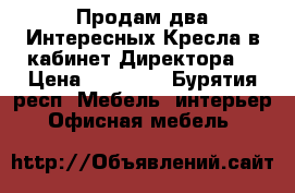 Продам два Интересных Кресла в кабинет Директора! › Цена ­ 17 980 - Бурятия респ. Мебель, интерьер » Офисная мебель   